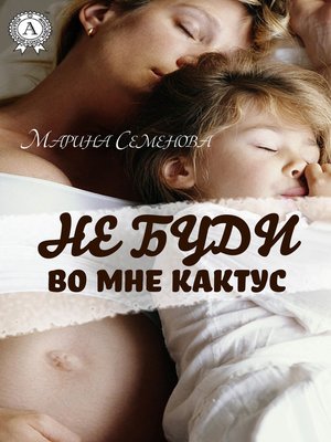 cover image of Не буди во мне кактус